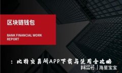 : 比特交易所APP下载与使用全攻略
