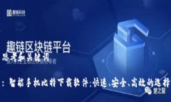 思考和关键词: 智能手机比特下载软件：快速、安