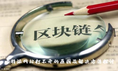 比特派网站打不开的原因及解决方法探讨