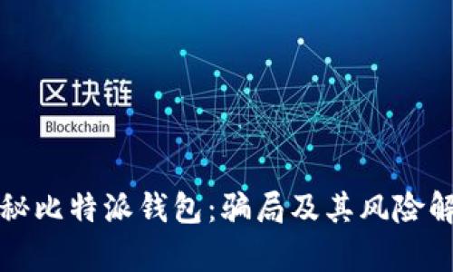 揭秘比特派钱包：骗局及其风险解析