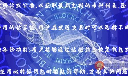 
  比特派钱包无法付款怎么办? 完整解决方案与常见问题解析 / 
 guanjianci 比特派钱包, 无法付款, 加密货币 /guanjianci 

引言
在当今的数字货币时代，比特派钱包作为一款热门的多币种钱包，受到越来越多用户的青睐。然而，用户在使用比特派钱包的过程中，偶尔会遇到无法付款的情况。本文将深入探讨比特派钱包无法付款的原因，以及提供详细的解决方案，帮助用户应对这一问题。同时，我们将针对用户可能出现的相关问题进行解答。

比特派钱包概述
比特派钱包是一款为加密货币用户提供高效安全的数字资产管理工具。该钱包支持多种主流加密货币，具有简单易用的用户界面和较强的安全性。比特派钱包的用户可以轻松地创建、接收、转账和管理多种数字资产，而无需复杂的操作。

无法付款的常见原因
用户在使用比特派钱包时，无法付款的原因可能多种多样。以下是一些可能导致此问题的常见原因：
ul
    li余额不足：用户的数字资产余额不足以支付当前的转账金额及网络手续费。/li
    li网络拥堵：在区块链网络繁忙时，交易确认速度可能受到影响，导致付款延迟或失败。/li
    li地址错误：输入的接收地址不正确，导致钱包无法完成付款。/li
    li软件版本过旧：如果比特派钱包的版本过旧，可能会出现兼容性问题。/li
    li系统故障或维护：钱包服务端的故障或维护可能导致用户无法进行交易。/li
/ul

解决方案一：检查余额
第一个步骤是确认您的钱包余额是否足够支付当前的付款请求。打开比特派钱包，查看可用的余额。如果余额不足，您可以尝试从其他钱包转入资金，或者选择降低支付金额。

解决方案二：等待网络恢复
如果您发现网络拥堵，可以先等待一段时间，再尝试发起付款。您还可以查看区块链网络的状态和交易确认时间，了解网络状况如何影响您的交易。

解决方案三：检查接收地址
确保您输入的接收地址是准确的。如果地址有误，资金将永久丧失。在进行交易之前，可以先发送少量测试金额，确保地址正常。

解决方案四：更新软件
确保您使用的比特派钱包是最新版本。如果不是，请访问比特派的官方网站或应用商店，下载最新版本进行更新。更新后，重启应用，尝试再次进行付款。

解决方案五：联系客服
如果以上方法均无法解决问题，您可以联系比特派钱包的客服团队。提供详细的付款失败信息，客服可以帮助您进一步排查问题原因。

常见问题解析
以下是用户可能会产生的与比特派钱包相关的5个问题，以及详细解析：

问题一：为什么我的比特派钱包余额显示不正确？
比特派钱包的余额显示不正确可能有几个原因。首先是网络延迟，区块链网络的拥堵可能导致余额更新缓慢。其次，如果您最近进行了转账或接收，区块链相关的确认不足也会导致余额未能及时更新。此外，钱包可能存在缓存问题，尝试清除应用缓存或重启应用可能会解决这个问题。如果显示不正确的情况持续，建议您检查交易记录，并确认交易是否已成功完成。

问题二：如何找回丢失的比特派钱包资产？
如果您丢失了比特派钱包中的数字资产，首先需要确认资产的丢失是由于哪些原因造成的。通常资产丢失有可能是因为您没有正确保存助记词或私钥。如果您手中有助记词，那么您可以通过恢复钱包的功能，将钱包导入到比特派钱包或其他兼容钱包中，找回您的资产。如果没有助记词，找回资产可能会非常困难，建议用户在首次创建钱包时，务必妥善保存助记词和私钥，并确保它们不易被他人获取。

问题三：比特派钱包支持哪些货币？
比特派钱包支持多种主流数字货币，包括比特币（BTC）、以太坊（ETH）、瑞波币（XRP）、币安币（BNB）等。具体支持的货币种类会随着市场的发展而有所增加，因此建议用户定期查看比特派钱包的官方网站或公告，以获取最新支持的币种列表。除了主流货币之外，比特派钱包还会增加一些新兴的数字货币，为用户提供更多的选择。

问题四：使用比特派钱包进行交易的费用是多少？
比特派钱包进行交易时会产生网络手续费，具体费用取决于交易的币种和网络状态。每种数字货币的交易费用可能会有所不同，此外，网络拥堵时，费用也可能会加高。比特派钱包通常会显示交易费用的估算值，用户在发送交易时可以选择不同的费用等级（如快速、中等、经济），费用越高，交易确认速度通常也会越快。在此过程中，用户应根据自己的需求合理选择费用。

问题五：比特派钱包的安全性如何，有哪些安全措施？
比特派钱包采取了多种安全措施以保障用户资产的安全。首先，用户的私钥始终保存在本地设备中，而不会上传到服务器，确保用户对自己资产的控制权。其次，比特派钱包提供了助记词和种子短语备份功能，用户能够通过这些信息恢复钱包或转移资产。此外，比特派钱包还支持指纹识别和面部识别功能，增加了二次身份验证，进一步保障用户账户的安全。用户在使用比特派钱包时，建议定期更改密码并避免在公共网络环境下访问钱包。

总结
综上所述，比特派钱包是一款功能强大的数字资产管理工具，但在使用过程中也可能会遇到无法付款的问题。了解常见问题及解决方案，能够帮助用户高效应对可能出现的困难。希望本文对用户在使用比特派钱包时能起到帮助，若有其他问题，欢迎用户咨询比特派的客服团队。