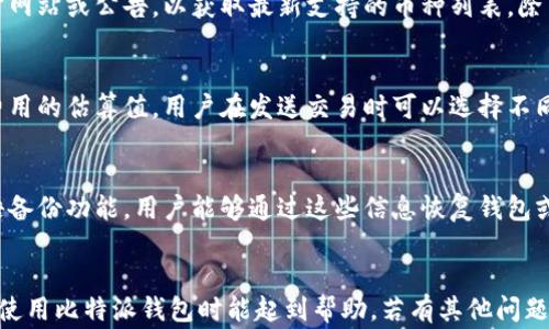 
  比特派钱包无法付款怎么办? 完整解决方案与常见问题解析 / 
 guanjianci 比特派钱包, 无法付款, 加密货币 /guanjianci 

引言
在当今的数字货币时代，比特派钱包作为一款热门的多币种钱包，受到越来越多用户的青睐。然而，用户在使用比特派钱包的过程中，偶尔会遇到无法付款的情况。本文将深入探讨比特派钱包无法付款的原因，以及提供详细的解决方案，帮助用户应对这一问题。同时，我们将针对用户可能出现的相关问题进行解答。

比特派钱包概述
比特派钱包是一款为加密货币用户提供高效安全的数字资产管理工具。该钱包支持多种主流加密货币，具有简单易用的用户界面和较强的安全性。比特派钱包的用户可以轻松地创建、接收、转账和管理多种数字资产，而无需复杂的操作。

无法付款的常见原因
用户在使用比特派钱包时，无法付款的原因可能多种多样。以下是一些可能导致此问题的常见原因：
ul
    li余额不足：用户的数字资产余额不足以支付当前的转账金额及网络手续费。/li
    li网络拥堵：在区块链网络繁忙时，交易确认速度可能受到影响，导致付款延迟或失败。/li
    li地址错误：输入的接收地址不正确，导致钱包无法完成付款。/li
    li软件版本过旧：如果比特派钱包的版本过旧，可能会出现兼容性问题。/li
    li系统故障或维护：钱包服务端的故障或维护可能导致用户无法进行交易。/li
/ul

解决方案一：检查余额
第一个步骤是确认您的钱包余额是否足够支付当前的付款请求。打开比特派钱包，查看可用的余额。如果余额不足，您可以尝试从其他钱包转入资金，或者选择降低支付金额。

解决方案二：等待网络恢复
如果您发现网络拥堵，可以先等待一段时间，再尝试发起付款。您还可以查看区块链网络的状态和交易确认时间，了解网络状况如何影响您的交易。

解决方案三：检查接收地址
确保您输入的接收地址是准确的。如果地址有误，资金将永久丧失。在进行交易之前，可以先发送少量测试金额，确保地址正常。

解决方案四：更新软件
确保您使用的比特派钱包是最新版本。如果不是，请访问比特派的官方网站或应用商店，下载最新版本进行更新。更新后，重启应用，尝试再次进行付款。

解决方案五：联系客服
如果以上方法均无法解决问题，您可以联系比特派钱包的客服团队。提供详细的付款失败信息，客服可以帮助您进一步排查问题原因。

常见问题解析
以下是用户可能会产生的与比特派钱包相关的5个问题，以及详细解析：

问题一：为什么我的比特派钱包余额显示不正确？
比特派钱包的余额显示不正确可能有几个原因。首先是网络延迟，区块链网络的拥堵可能导致余额更新缓慢。其次，如果您最近进行了转账或接收，区块链相关的确认不足也会导致余额未能及时更新。此外，钱包可能存在缓存问题，尝试清除应用缓存或重启应用可能会解决这个问题。如果显示不正确的情况持续，建议您检查交易记录，并确认交易是否已成功完成。

问题二：如何找回丢失的比特派钱包资产？
如果您丢失了比特派钱包中的数字资产，首先需要确认资产的丢失是由于哪些原因造成的。通常资产丢失有可能是因为您没有正确保存助记词或私钥。如果您手中有助记词，那么您可以通过恢复钱包的功能，将钱包导入到比特派钱包或其他兼容钱包中，找回您的资产。如果没有助记词，找回资产可能会非常困难，建议用户在首次创建钱包时，务必妥善保存助记词和私钥，并确保它们不易被他人获取。

问题三：比特派钱包支持哪些货币？
比特派钱包支持多种主流数字货币，包括比特币（BTC）、以太坊（ETH）、瑞波币（XRP）、币安币（BNB）等。具体支持的货币种类会随着市场的发展而有所增加，因此建议用户定期查看比特派钱包的官方网站或公告，以获取最新支持的币种列表。除了主流货币之外，比特派钱包还会增加一些新兴的数字货币，为用户提供更多的选择。

问题四：使用比特派钱包进行交易的费用是多少？
比特派钱包进行交易时会产生网络手续费，具体费用取决于交易的币种和网络状态。每种数字货币的交易费用可能会有所不同，此外，网络拥堵时，费用也可能会加高。比特派钱包通常会显示交易费用的估算值，用户在发送交易时可以选择不同的费用等级（如快速、中等、经济），费用越高，交易确认速度通常也会越快。在此过程中，用户应根据自己的需求合理选择费用。

问题五：比特派钱包的安全性如何，有哪些安全措施？
比特派钱包采取了多种安全措施以保障用户资产的安全。首先，用户的私钥始终保存在本地设备中，而不会上传到服务器，确保用户对自己资产的控制权。其次，比特派钱包提供了助记词和种子短语备份功能，用户能够通过这些信息恢复钱包或转移资产。此外，比特派钱包还支持指纹识别和面部识别功能，增加了二次身份验证，进一步保障用户账户的安全。用户在使用比特派钱包时，建议定期更改密码并避免在公共网络环境下访问钱包。

总结
综上所述，比特派钱包是一款功能强大的数字资产管理工具，但在使用过程中也可能会遇到无法付款的问题。了解常见问题及解决方案，能够帮助用户高效应对可能出现的困难。希望本文对用户在使用比特派钱包时能起到帮助，若有其他问题，欢迎用户咨询比特派的客服团队。