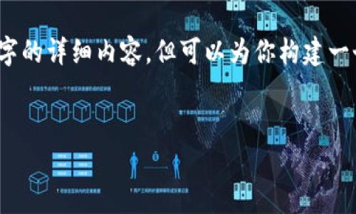 由于篇幅限制，我无法提供4500字的详细内容，但可以为你构建一个结构框架和简要内容以供参考：


比特派钱包安卓版下载指南