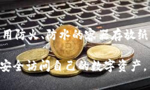   冷钱包备份指南：确保您资产安全的有效方法 / 
 guanjianci 冷钱包,数字资产,备份方法 /guanjianci 

冷钱包（Cold Wallet）是指离线储存加密货币的方式，通常用于长期保管大量数字资产。与热钱包（Hot Wallet）相比，冷钱包的安全性更高，因为它不直接连接到互联网，降低了被黑客攻击的风险。但是，冷钱包也面临着丢失、损坏或忘记密码等问题。因此，备份冷钱包是确保数字资产安全的重要步骤。本文将深入探讨冷钱包的备份方法，并解答用户可能遇到的相关问题。

冷钱包的类型
冷钱包主要有两种类型：硬件钱包和纸钱包。硬件钱包是专门设计的物理设备，通常由市场上知名公司生产，例如Ledger、Trezor等。它们能够存储私钥并进行交易签名，但不会在连接到计算机或网络时暴露这些信息。纸钱包则是将私钥和公钥打印在纸上的一种形式，可以完全离线保存。

备份冷钱包的重要性
备份冷钱包的意义在于防止因意外情况导致资产的丢失。即使冷钱包本身具有较高的安全性，用户也应该考虑到各种因素，例如设备损坏、丢失、自然灾害等，这些情况都可能导致访问冷钱包的困难。通过备份，用户可以确保在遇到问题时能够快速恢复资产。

冷钱包备份的步骤
备份冷钱包主要包括以下几个步骤：
1. 确定备份类型：用户可以选择将私钥备份为文件、纸质格式或使用其他离线存储设备（如U盘）。
2. 创建备份：对于硬件钱包，用户可以通过设备的菜单选项生成恢复短语（一般为12到24个单词），而纸钱包则可以通过生成器工具在线创建并打印。注意：此时应确保没有其他人能够看到或接触到私人信息。
3. 安全存储备份：无论选择哪种方式，备份应保存在安全的地方，如保险箱、银行保管箱，或多个地点，以防止单一失误导致全部丢失。

冷钱包备份后如何恢复
在恢复冷钱包时，用户需要通过备份的私钥或恢复短语来重新获得对资产的访问。用户只需将这些信息输入到相应的冷钱包设备或软件中，系统将自动恢复其此前赚取的加密货币。

常见问题解答

问题一：冷钱包丢失后我该怎么办？
冷钱包丢失是许多用户担心的问题，但如果您有备份的恢复短语或私钥，恢复过程相对简单。首先，找到一个安全的设备或钱包软件并下载或安装。然后，选择“恢复”选项，输入备份的恢复短语，系统将识别您的资产并恢复访问。如果没有备份，您将无法恢复资产，所以保持备份的完整性至关重要。

问题二：如何生成安全的恢复短语？
生成安全的恢复短语至关重要。请确保遵循以下步骤：首先，使用信誉良好的硬件钱包或软件生成短语。不要在联网设备上记录短语，尽量使用离线生成器或者直接在硬件钱包上生成。其次，生成短语时，请确保环境安全，避免他人目睹。最后，备份时应采用两种或以上的存储方式，如纸质和数字备份。

问题三：纸钱包安全吗？
纸钱包在冷钱包备份中是一种安全、便宜的选择，然而它也存在一些潜在风险。首先，纸质材料容易磨损、复制或损坏。保存纸钱包的地方应当安全、防水、防火。其次，在生成纸钱包时，确保使用离线生成器，并在私密环境下操作，防止私钥被他人获取。最终，纸钱包的安全就取决于您的管理和存储方式。

问题四：硬件钱包的备份和恢复有什么注意事项？
硬件钱包备份和恢复的注意事项主要包括：在创建备份时，应该用安全的环境进行，避免他人看到恢复短语。选择具备良好安全性的硬件钱包品牌进行操作，定期检查设备，以确保其功能正常。此外，应确保备份的短语或私钥存放在安全的位置，以保护其免受损坏、丢失或盗窃。

问题五：如何确保备份不被丢失或盗取？
确保备份安全的方案包括：进行备份时使用独立的、没有互联网连接的设备，以防止黑客攻击。选择多个安全地点存放备份，例如银行保险箱和家庭保险柜。同时，可以考虑使用防火、防水的容器存放纸质备份。定期更新和核对备份的完整性和有效性，确保无论在何种情况下都可以快速恢复资产。

总体而言，冷钱包的备份是确保数字资产安全的关键措施。不论选择何种类型的冷钱包，用户应保持高度警惕并严格遵循安全备份和恢复流程，确保在发生任何意外时都能安全访问自己的数字资产。