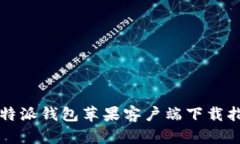 比特派钱包苹果客户端下载指南