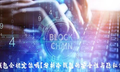冷钱包会被定位吗?分析冷钱包的安全性与隐私保护