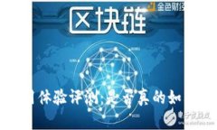  比特派钱包使用体验评测：是否真的如其所言方