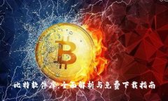 比特软件库：全面解析与免费下载指南