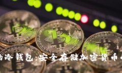 英国使用的冷钱包：安全存储加密货币的最佳选