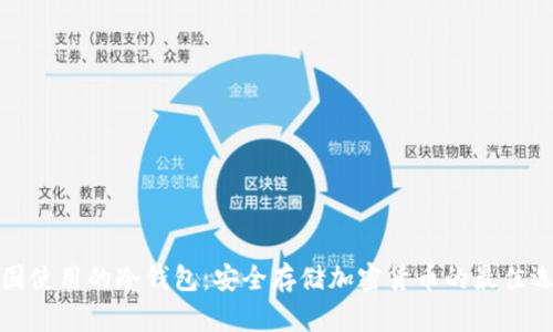 英国使用的冷钱包：安全存储加密货币的最佳选择
