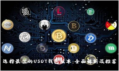 选择最佳的USDT钱包版本：全面解析及推荐
