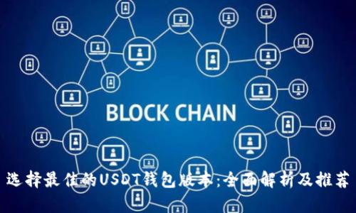 选择最佳的USDT钱包版本：全面解析及推荐