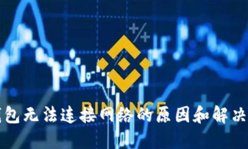 冷钱包无法连接网络的原因和解决方法