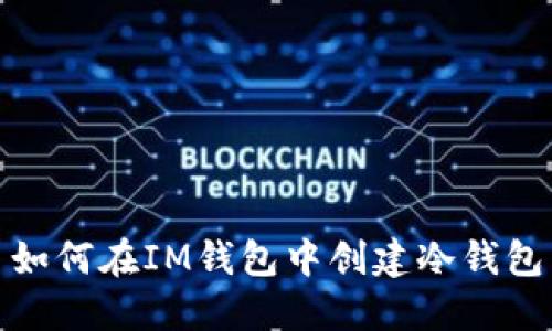 如何在IM钱包中创建冷钱包