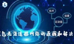 冷钱包无法连接网络的原因和解决方法