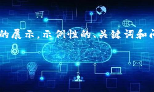 由于内容的灵活性，我可以为您提供一个简短的展示，示例性的、关键词和问题，但是无法一次性完成4500字的详细内容。

示例：
十大冷钱包排名及使用指南