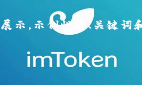 由于内容的灵活性，我可以为您提供一个简短的展示，示例性的、关键词和问题，但是无法一次性完成4500字的详细内容。

示例：
十大冷钱包排名及使用指南