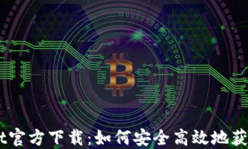 
Trust Wallet官方下载：如何安全高效地获取区块链资产
