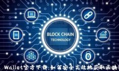 Trust Wallet官方下载：如何安全高效地获取区块链