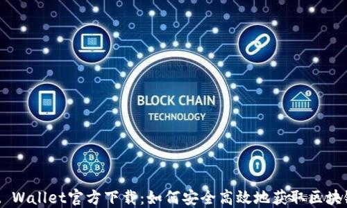 
Trust Wallet官方下载：如何安全高效地获取区块链资产