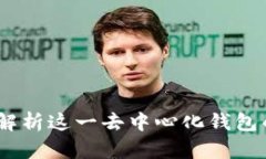 比特派：全面解析这一去中心化钱包的特点与优