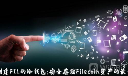 
如何创建FIL的冷钱包：安全存储Filecoin资产的最佳实践