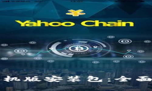 比特软件下载手机版安装包：全面解析与使用指南