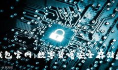  MyCoin钱包官网：数字货币安全存储的优选平台