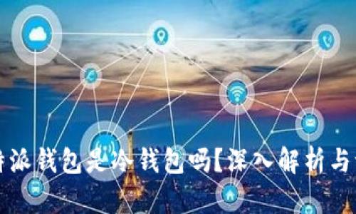 比特派钱包是冷钱包吗？深入解析与评估