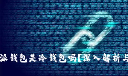 比特派钱包是冷钱包吗？深入解析与评估