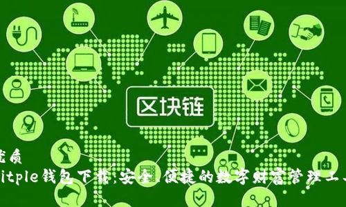 优质  
Bitple钱包下载：安全、便捷的数字财富管理工具