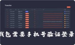 冷钱包需要手机号验证登录吗？