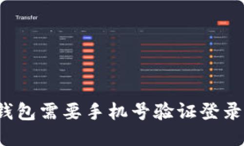冷钱包需要手机号验证登录吗？