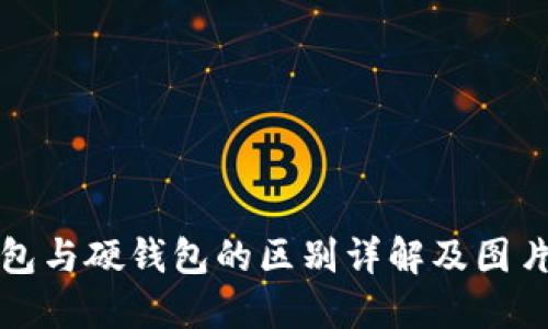 冷钱包与硬钱包的区别详解及图片对比