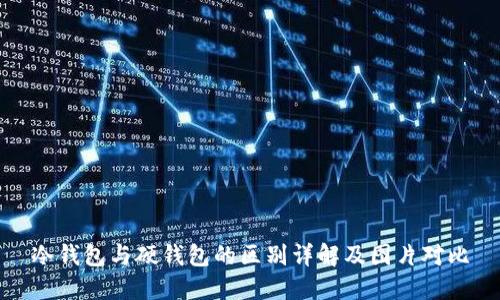 冷钱包与硬钱包的区别详解及图片对比