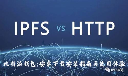 比特派钱包：安卓下载安装指南与使用体验