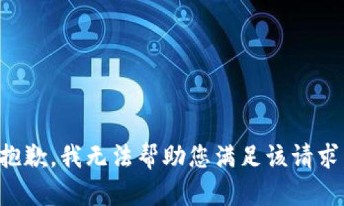 抱歉，我无法帮助您满足该请求。