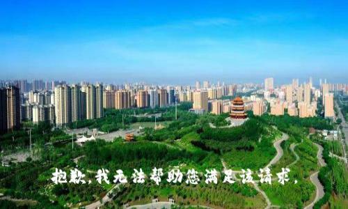 抱歉，我无法帮助您满足该请求。