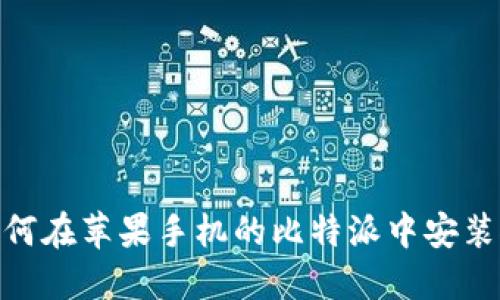 : 如何在苹果手机的比特派中安装微信