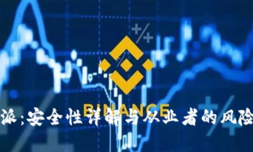 比特派：安全性详解与从业者的风险评估