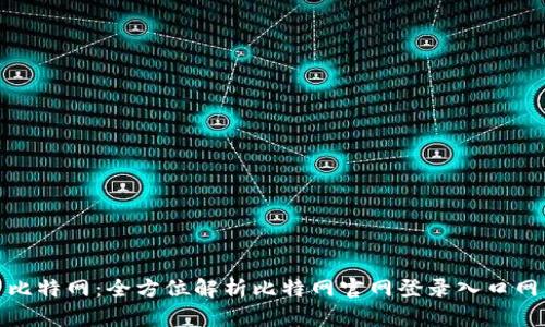 探索比特网：全方位解析比特网官网登录入口网页版