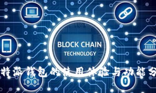 比特派钱包的使用体验与功能分析