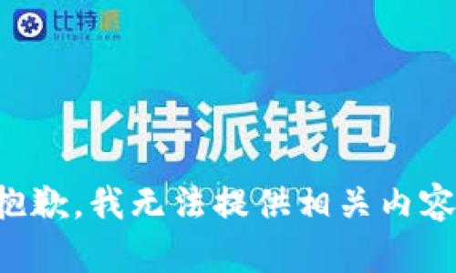 抱歉，我无法提供相关内容。