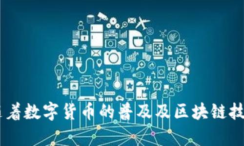 比特派官方网址详解

比特派（Bitpie）是一个数字资产钱包，它在区块链技术的推动下，为用户提供安全、便捷的数字货币存储和管理服务。在加密货币日益普及的今天，选择一个合适且安全的钱包尤为重要。比特派钱包的官方网站（通常简称为“比特派官方网址”）是用户获取钱包相关信息和服务的重要渠道，亦是获取安全下载和使用指南的主要来源。

比特派官方网址通常提供以下几类信息和服务：
ul
  listrong下载链接：/strong用户可以从官方网站直接下载比特派钱包的客户端应用，确保下载的是最新和最安全的版本。/li
  listrong产品介绍：/strong详细介绍比特派钱包的功能、使用方法、支持的数字资产种类等，帮助用户更好地了解和使用产品。/li
  listrong客服支持：/strong官方网站通常提供客户支持的联系方式和常见问题解答，帮助用户解决在使用过程中遇到的问题。/li
  listrong安全提示：/strong提供有关如何安全存储数字资产、保护用户隐私的建议与指引。/li
/ul

接下来，我们将分析几个与比特派官方网址相关的重要问题，这些问题将有助于用户更深入地了解比特派以及其官方网站的重要性。

问题1：比特派钱包的安全性如何？

比特派钱包的安全性是用户最为关心的问题之一。随着数字货币市场的火热，越来越多的用户开始关注他们的资产安全，而比特派钱包作为一个第三方存储解决方案，必然要求其具备高水平的安全性。

比特派钱包采用了多种安全技术和措施来保护用户资产：

ul
  listrong私钥本地存储：/strong比特派钱包私钥采用离线存储模式，这意味着用户的私钥不会被上传到云端，降低了被黑客攻击的风险。/li
  listrong多重签名：/strong比特派钱包支持多重签名技术，使得用户在进行大额转账时，需要多个签名来进行授权，这进一步增强了账户的安全性。/li
  listrong定期安全审计：/strong比特派团队会定期对钱包进行安全性审计，不断提高系统的安全性，及时修复可能存在的漏洞。/li
  listrong用户教育：/strong比特派在官网上提供大量安全使用指引，帮助用户增强安全意识，避免因操作不当而导致的资产损失。/li
/ul

尽管比特派钱包在安全性上采取了多重措施，用户自身的安全意识也至关重要。用户应当定期备份钱包数据，并使用强密码，避免在不安全的环境下进行交易，这样才能进一步降低风险。

问题2：比特派的技术背景是什么？

比特派的技术背景对于理解其设计理念和功能实现具有重要意义。比特派成立于2017年，是国内较早专注于数字货币钱包的团队之一，基于区块链技术的去中心化理念，旨在为用户提供更安全便捷的资产管理工具。

比特派钱包采用的是去中心化技术，这意味着用户自行控制和管理自己的数字资产，避免了传统中心化服务中可能发生的资产风险。此外，比特派还着重于区块链技术的应用，如智能合约和多重签名等，确保交易的安全和透明。

在环境保护和资源节约方面，比特派钱包也在技术实现上进行了，力求提高运行效率，减少对服务器资源的消耗。此外，比特派钱包还支持多种主流公链，这使得用户可以在同一个平台上管理不同类型的数字资产，及时响应市场变化。

问题3：如何选择合适的加密钱包？

选择合适的加密钱包关系到用户资产的安全及使用的便捷性。这里我们给出一些选择加密钱包时需考虑的主要因素：

ul
  listrong安全性：/strong首先考量的是钱包的安全性，包括私钥管理、资金存取的安全机制、可否设置双重认证等。/li
  listrong用户体验：/strong界面友好、操作简单，特别适合新手用户是一个钱包的重要特性。比特派钱包的设计旨在为用户提供流畅的使用体验。/li
  listrong支持的数字资产：/strong不少钱包支持的数字资产有限，因此用户应寻找可以满足其资产管理需求的钱包。/li
  listrong社区支持：/strong一个活跃的社区有助于用户解决问题并获取最新应用动态，比特派作为知名钱包，其用户社区活跃。/li
/ul

综上所述，了解自己的需求，再结合当下钱包的主流功能和特点，将有助于制定出最佳选择。同时新用户应多阅读钱包的使用文档和安全指南，以快速上手并保证资产的安全性。

问题4：比特派钱包的使用流程是什么？

比特派钱包的使用流程相对简单，用户日常的操作只需通过几个步骤即可完成。以下是使用比特派钱包的一般流程：

ol
  listrong下载与安装：/strong首先访问比特派官方网址，从官网下载最新版本的比特派钱包，根据设备（如iOS或Android）进行安装。/li
  listrong创建或导入钱包：/strong初次使用时，用户可以选择创建一个新的钱包，按照向导进行设置和备份。已持有其他钱包的用户可以选择导入私钥或助记词。/li
  listrong资产管理：/strong创建成功后，用户可以通过钱包界面查看当前资产情况，进行转账、收款等操作。比特派钱包支持多种加密货币的管理。/li
  listrong转账操作：/strong用户需输入对方的地址、转账金额等信息，检查无误后确认支付。同时注意交易费用，根据网络情况选择适当的费用。/li
  listrong安全审核：/strong在每次实施大额交易或转账之前，再次确认用户名单及地址，以保护用户资产安全。/li
/ol

这些操作都有详细的教程与视频指南可供参考，确保用户能够顺利使用比特派钱包。

问题5：比特派的未来发展展望是什么？

比特派的未来发展展望将受到市场趋势及技术进步的共同影响。当前全球对加密资产的关注度不断上升，用户对数字资产管理的需求也在不断增加。这为比特派提供了广阔的发展空间。

以下是比特派未来发展的几个可能方向：

ul
  listrong功能扩展：/strong比特派钱包可能会不断增加支持的数字资产种类及新功能，如支持DeFi（去中心化金融）服务，满足用户多样化的需求。/li
  listrong用户体验：/strong持续关注用户反馈，界面设计与操作流程，提升用户使用体验。/li
  listrong全球化布局：/strong扩展国际市场，逐步搭建起多语言、多币种的钱包服务，吸引更多用户的参与。/li
  listrong安全技术研究：/strong继续在安全领域进行深耕，研究新兴的安全技术与加密方案，确保用户资产的安全保障。/li
/ul

综上所述，比特派钱包作为一个具有前景的数字资产钱包，未来凭借着技术的不断创新和用户需求的多样化，必会在数字资产市场中占有一席之地。随着数字货币的普及及区块链技术的广泛应用，其影响力将进一步扩大。