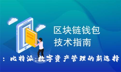 : 比特派：数字资产管理的新选择