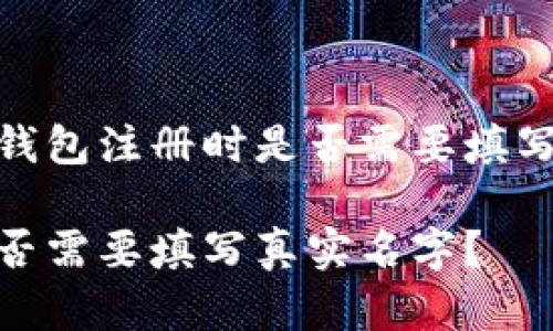 这是一个关于冷钱包注册时是否需要填写真实名字的探讨

冷钱包注册时是否需要填写真实名字？