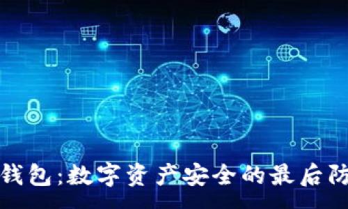 :
冷钱包：数字资产安全的最后防线