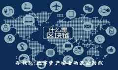 :冷钱包：数字资产安全的最后防线