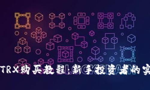 比特派TRX购买教程：新手投资者的实用指南