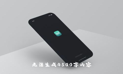 无法生成4500字内容